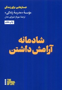 کتاب مدرسه زندگی شادمانه آرامش داشتن