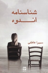 کتاب شناسنامه اندوه