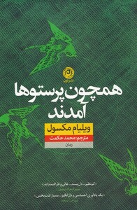 کتاب همچون پرستو‌ها آمدند