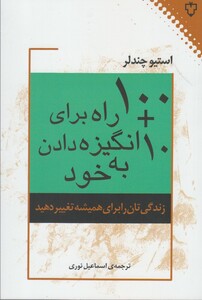 کتاب 100 + 10 راه برای انگیزه دادن به خود