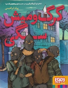 کتاب گرگ و میش سگی