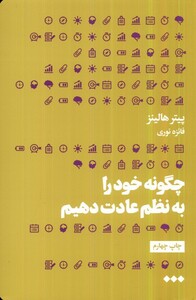 کتاب چگونه خود را به نظم عادت دهیم