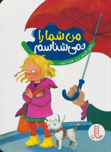 کتاب من‌ شما را‌ نمی‌شناسم