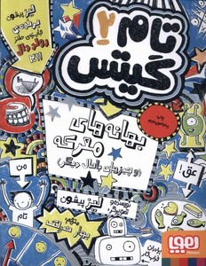 کتاب تام گیتس 2 بهانه های معرکه