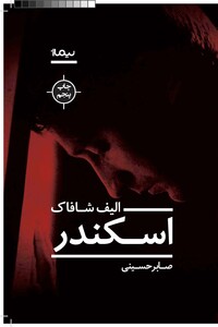 کتاب اسکندر