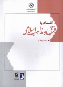 کتاب آشنایی با فرق و مذاهب اسلامی