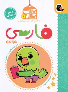 کتاب کتاب کار 1 فارسی خواندن