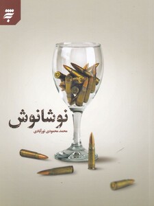 کتاب نوشانوش