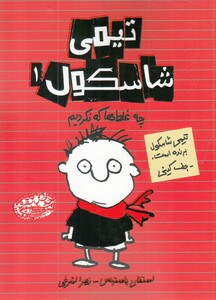 کتاب تیمی شاسکول 1 چه‌ غلط‌ ها که نکردیم