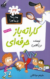 کتاب مدرسه پر ماجرا 34 کاراته باز حرفه ای