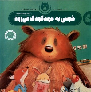 کتاب ماجراهای خرس مهربان 1 خرسی به مهد کودک