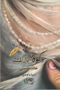 کتاب و کوه ها باز گفتند