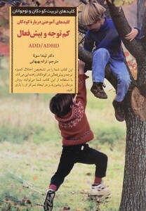 کتاب کلید تربیت کودکان کم‎توجه و بیش‎فعال
