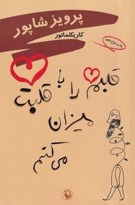 کتاب قلبم را با قلبت میزان می کنم