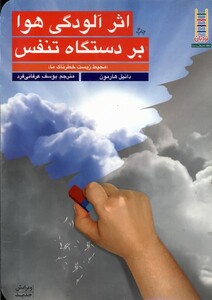 کتاب کتاب های سبز(اثرآلودگی هوابردستگاه تنفس)