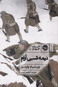 کتاب نیمه شبی آرام