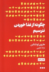کتاب چگونه از غذا خوردن نترسیم