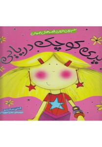 کتاب شیرین ترین قصه های جهان پری کوچک