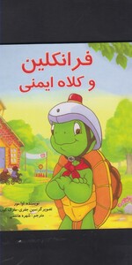 کتاب فرانکلین و کلاه ایمنی