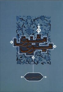 کتاب مثنوی مینوی