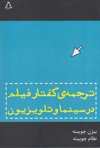 کتاب ترجمه ی گفتار فیلم در سینما و تلویزیون