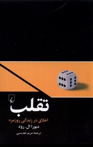 کتاب تقلب اخلاق در زندگی روزمره