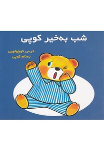 کتاب شب به خیر کوپی