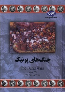 کتاب جنگ های پونیک 73