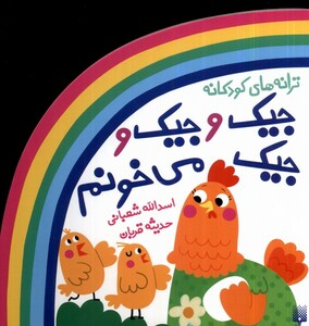 کتاب ترانه‌های شعر و شکر  جیک‌ و‌ جیک‌ و جیک ‌می‌خونم