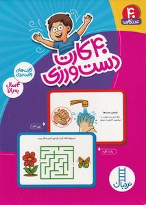 کتاب 40 عدد کارت دست‌ ورزی وایت‌ بردی