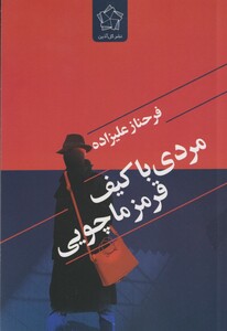 کتاب مردی با کیف قرمز ماچویی