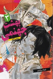 کتاب مانگا فارسی بهشت جهنمی3