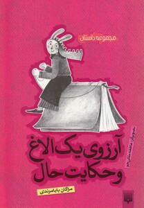 کتاب آرزوی یک الاغ و حکایت حال