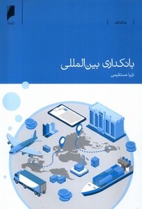 کتاب بانکداری بینالمللی