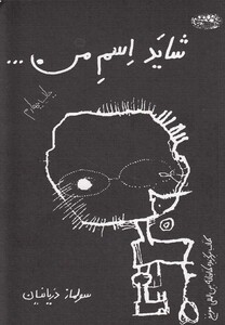 کتاب شاید اسم من