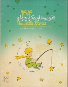 کتاب تقویم رومیزی شازده کوچولو  1404