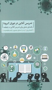 کتاب تدریس آنلاین در دوران کرونا