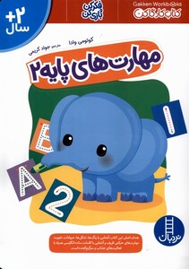 کتاب مهارت‌های پایه 2