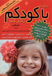 کتاب چگونه با کودکم رفتار کنم