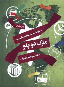 کتاب مارک دو پلو سفرنامه ها وعکس ها