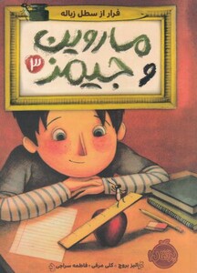 کتاب ماروین و جیمز 3 فرار از سطل زباله