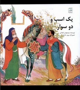 کتاب یک اسب و دو سوار