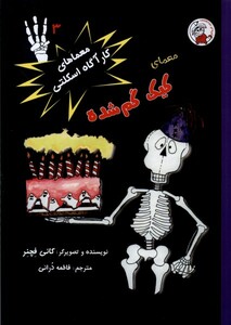 کتاب معماهای‌ کارآگاه ‌اسکلتی 3 کیک ‌گم‌شده