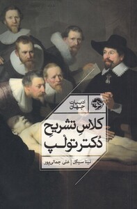 کتاب کلاس تشریح دکتر تولپ