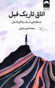 کتاب اتاق تاریک فیل جستارهایی در باب زندگی انسان