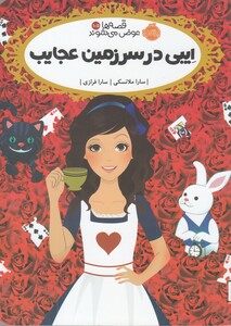 کتاب قصه‌ ها عوض می ‌شوند 10/5 ‌ایبی در سرزمین عجایب