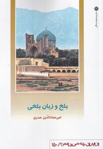 کتاب از ایران چه می دانم 150 بلخ و زبان بلخی