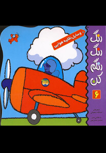 کتاب رنگ رنگ رنگم کن ج 6 وسایل نقلیه