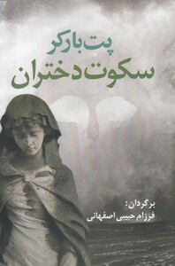 کتاب سکوت دختران