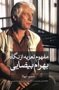 کتاب مفهوم تعزیه از نگاه بهرام بیضایی